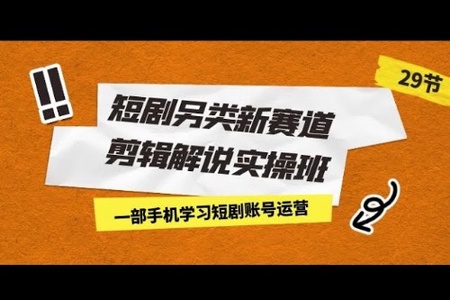 短剧另类新赛道剪辑解说实操班