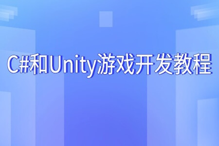 C#和Unity游戏开发教程