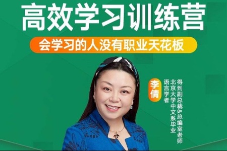 李倩：高效学习训练营，让你的职业没有天花板(2个版本)