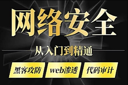 零基础系统学习网络安全教程（从入门到精通）