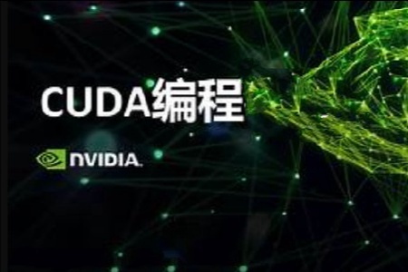 林政宏 CUDA编程教程(全10集)