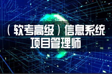 2023年11月野人老师软考高级信息系统项目管理师