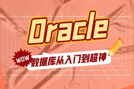 Oracle 教程合集（入门+进阶+实战）