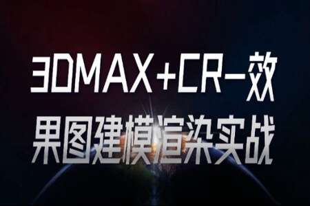 3DMAX+CR-效果图建模渲染实战