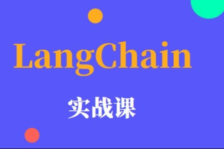 LangChain 实战课 | 更新完结