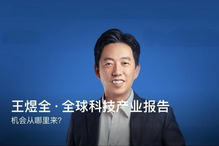 王煜全 全球科技产业报告