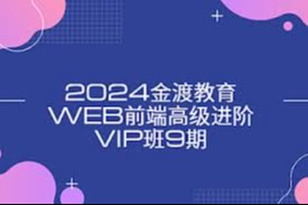 金渡教育web前端高级进阶vip班9期