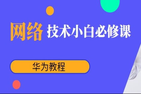 网络技术小白必修课之华为教程