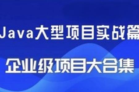 精选24套JAVA企业实战项目教程资源