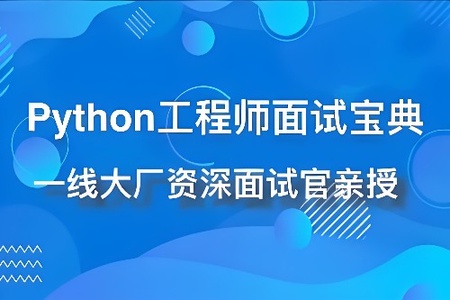 Python工程师面试宝典 | 完结