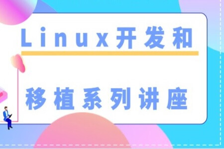 Linux开发和移植系列讲座