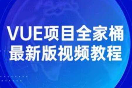 Vue全家桶实战课程入门到精通（强烈推荐）视频+讲义