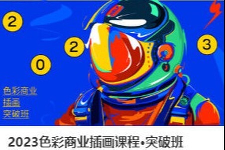 Blue Class2023色彩商业插画课程·突破班