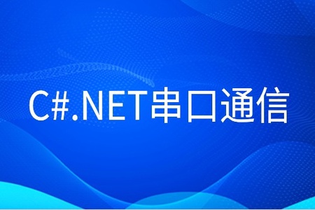 C#.NET串口通信