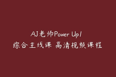 AJ老师Power Up1 综合主线课 高清视频课程