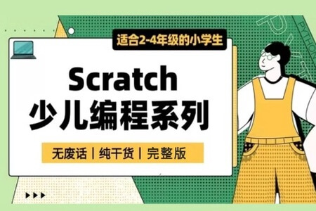 少儿编程：Scratch中文教程合集(初级+中级+高级)