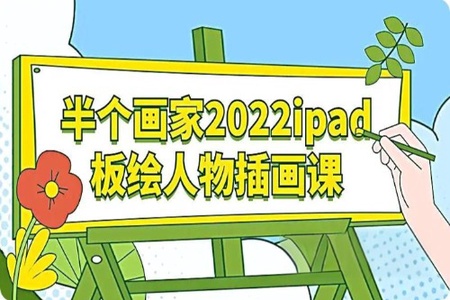 半个画家2022ipad板绘人物插画课【画质高清只有视频】