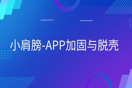 小肩膀-APP加固与脱壳