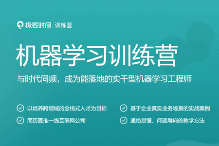 极客时间 机器学习训练营