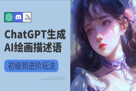 巧用ChatGPT+AI绘画操作公众号流量主变现副业分享课