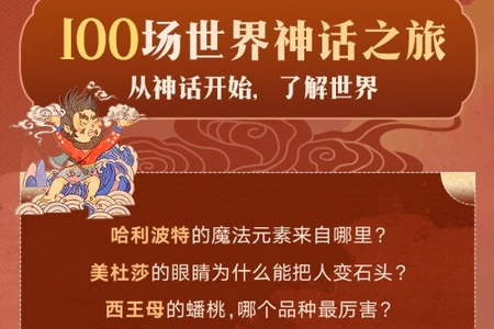 带你探秘100个神秘丰富的故事宝藏 少年DE到《100场世界神话之旅》