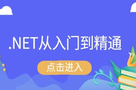 .NET从入门到精通