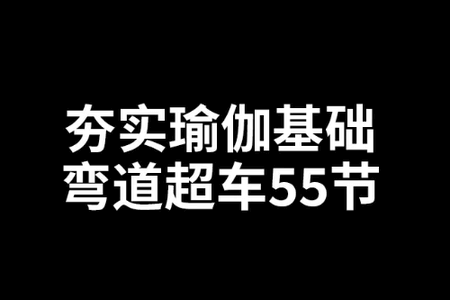 夯实瑜伽基础弯道超车_Amber老师