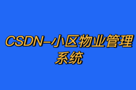 CSDN-小区物业管理系统