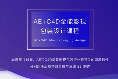 火星时代AE-C4D影视包装全能设计师班