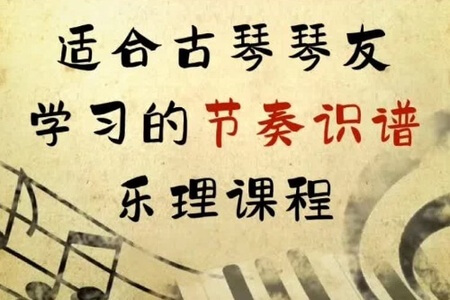 王悠荻老师亲授【适合古琴琴友学习的节奏识谱乐理课程】