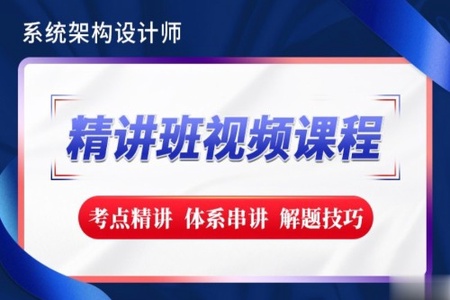 希赛2023【新版教材】系统架构设计师精讲班视频教程-完整版