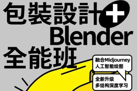 卢帅第四期包装+Blender全能班2023年