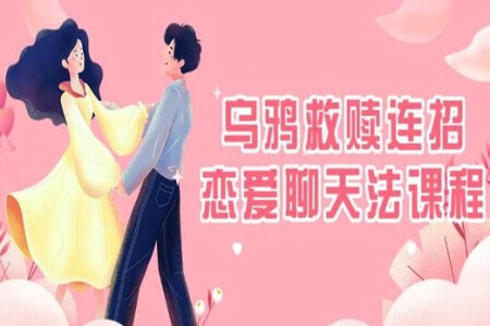 乌鸦救赎《连招恋爱聊天法》新1.0