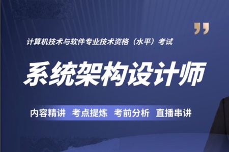 软考高级：系统架构设计师第6期2023