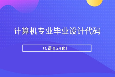 计算机专业毕业设计代码（C语言24套）