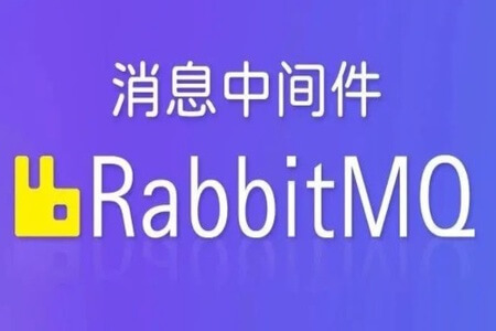 动力-RabbitMQ视频教程