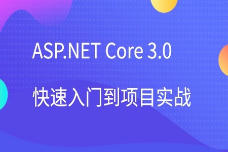 ASP.NET Core 3.0 快速入门到项目实战