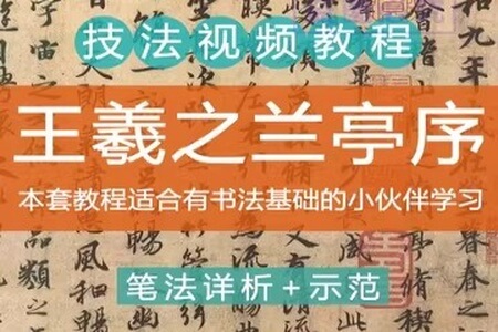 相约王羲之——《兰亭序》精讲课程（上）_大师兄教书法