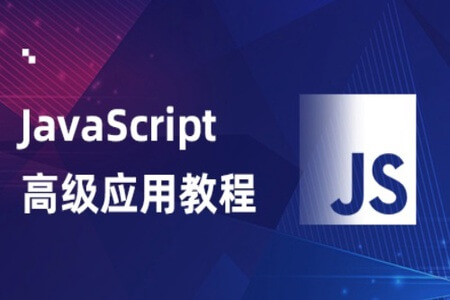 高级JavaScript课程