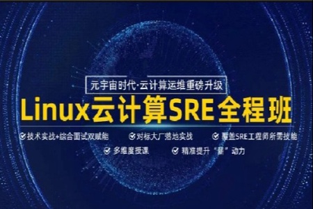 马哥SRE全新Linux云计算就业+架构套餐班2022