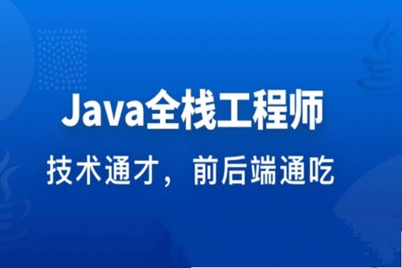 职场进阶成长系列课：从Java后端到Web全栈