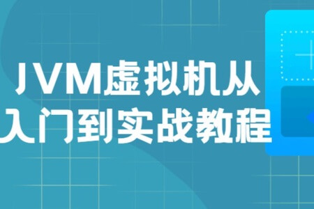 JVM虚拟机入门到实战