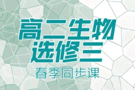 简单学习 高二生物同步课 选修1选修3必修3同步基础课66讲