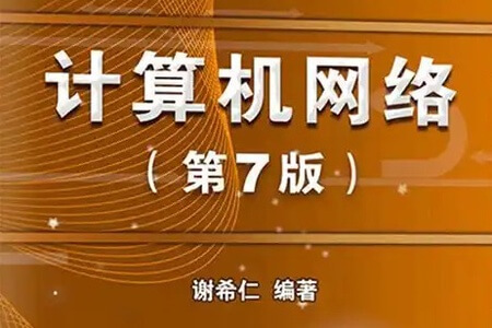 计算机网络 谢希仁 第7版 2020年12月份录制 答疑