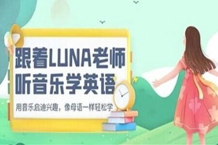 跟着LUNA老师听英语学英语 （三合一）海尼曼/RAZ/红火箭/ 高清视频课程