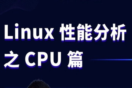 Linux性能分析之CPU篇