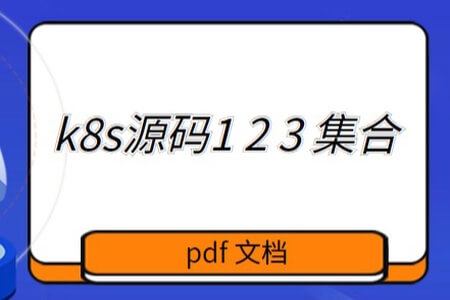 k8s源码1 2 3 集合 pdf 文档