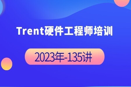 Trent硬件工程师培训 2023年-完整135讲