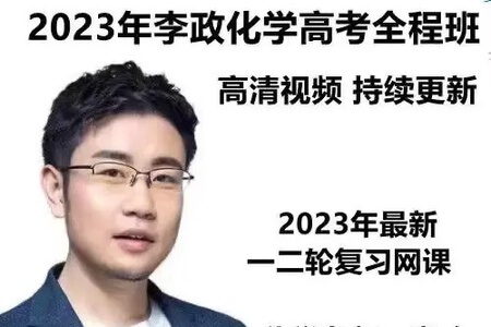 李政 2023高考化学化学押题