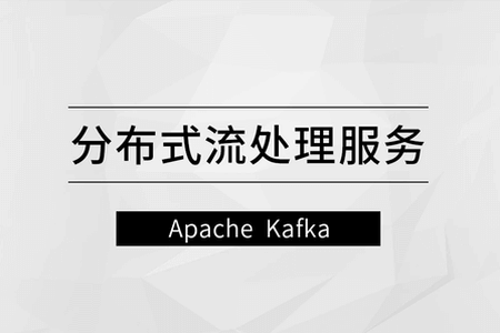 分布式流处理服务—Apache Kafka【马士兵教育】| 完结